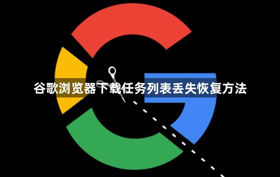 谷歌浏览器下载任务列表丢失恢复方法1
