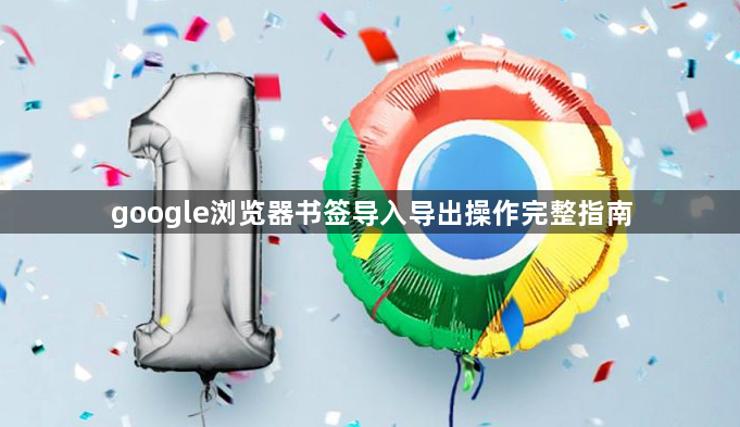 google浏览器书签导入导出操作完整指南1