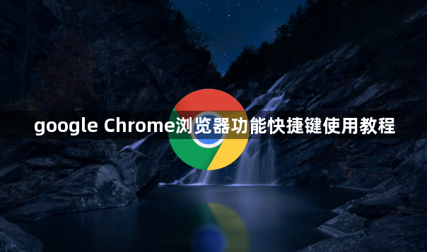 google Chrome浏览器功能快捷键使用教程1