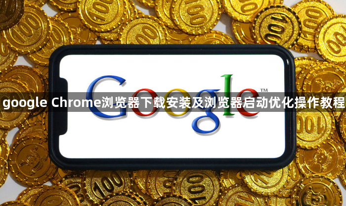 google Chrome浏览器下载安装及浏览器启动优化操作教程1