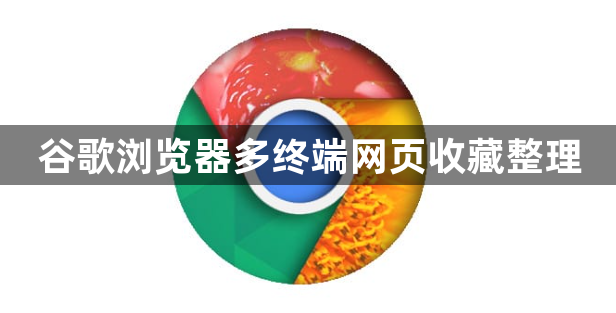 谷歌浏览器多终端网页收藏整理1