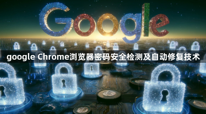 google Chrome浏览器密码安全检测及自动修复技术1
