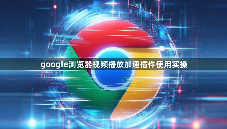 google浏览器视频播放加速插件使用实操1