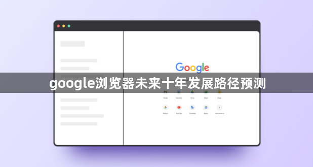 google浏览器未来十年发展路径预测1