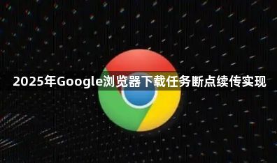 2025年Google浏览器下载任务断点续传实现1