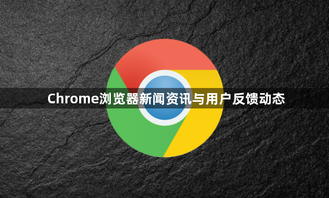 Chrome浏览器新闻资讯与用户反馈动态1