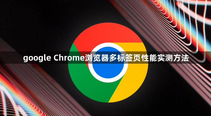 google Chrome浏览器多标签页性能实测方法1