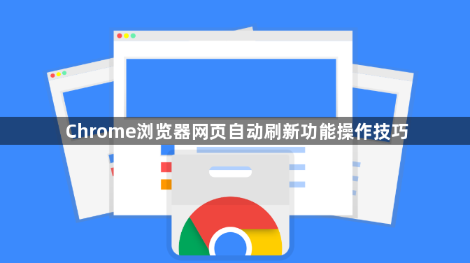 Chrome浏览器网页自动刷新功能操作技巧1