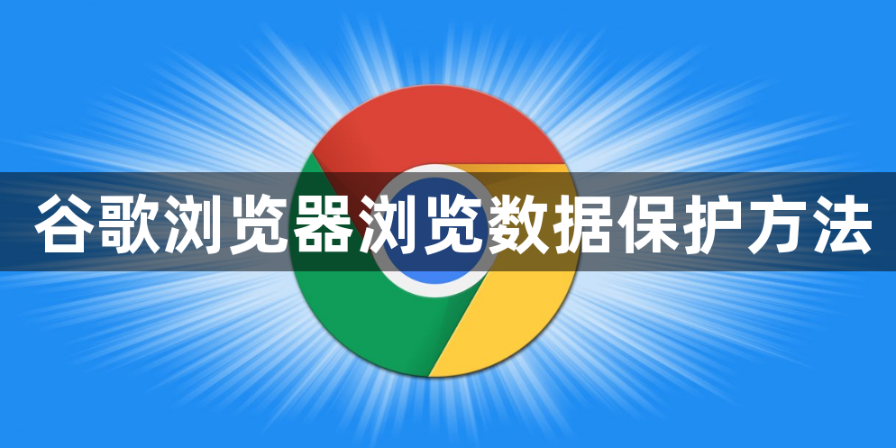 谷歌浏览器浏览数据保护方法1