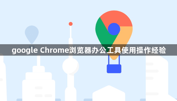 google Chrome浏览器办公工具使用操作经验1