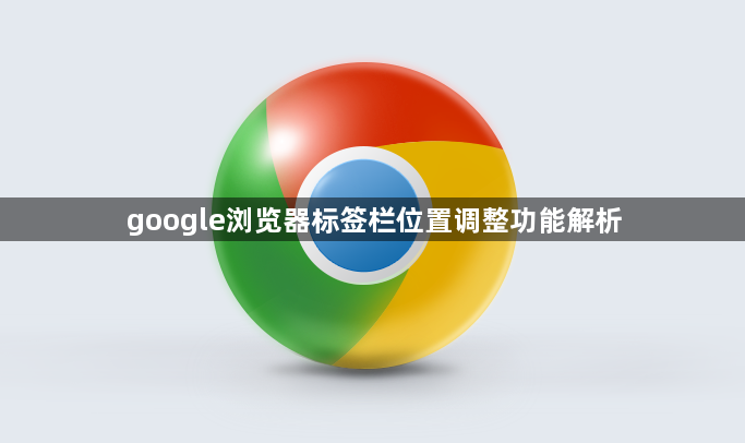 google浏览器标签栏位置调整功能解析1
