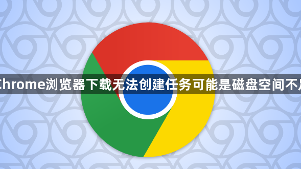 Chrome浏览器下载无法创建任务可能是磁盘空间不足1