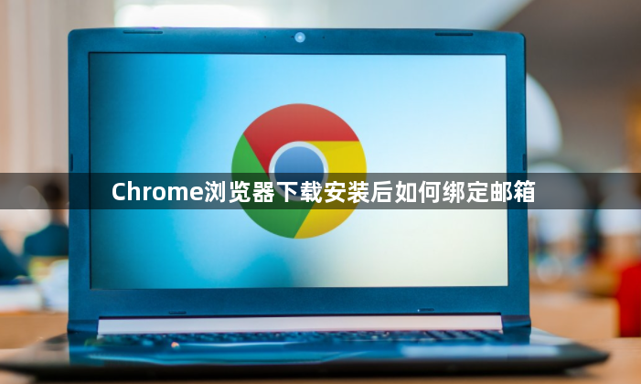 Chrome浏览器下载安装后如何绑定邮箱1